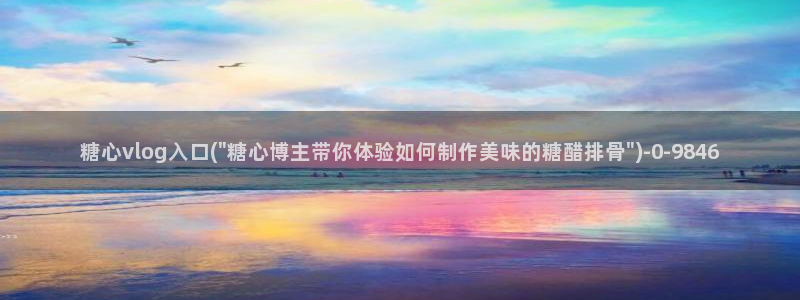 糖心看：糖心vlog入口(\