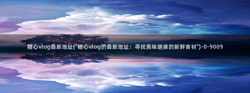 糖心vlgo官网人口：糖心vlog最新地址(\