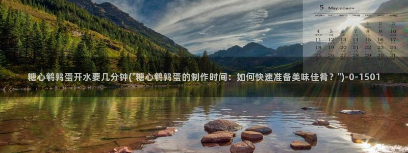 .com糖心：糖心鹌鹑蛋开水要几分钟(\