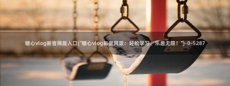 糖心总部