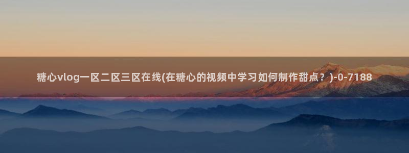 糖心八