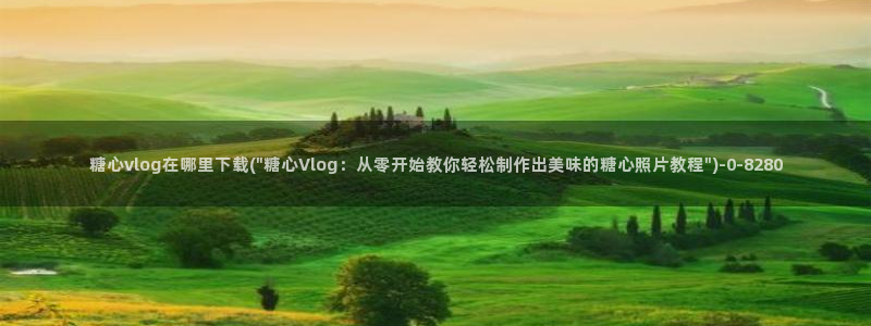 糖心版