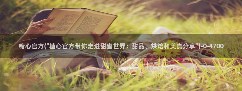 糖心 网站：糖心官方(\