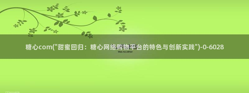 糖心lovg：糖心com(\