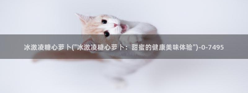 糖心vlgoapp官方：冰激凌糖心萝卜(\