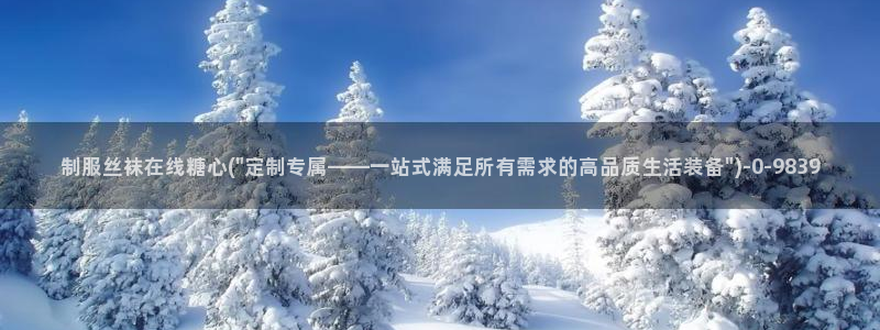 糖心por：制服丝袜在线糖心(\
