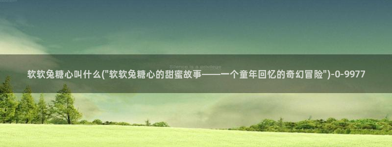 糖心vlgo猫宝宝：软软兔糖心叫什么(\