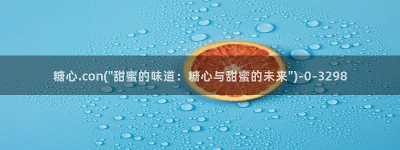 糖心ww：糖心.con(\