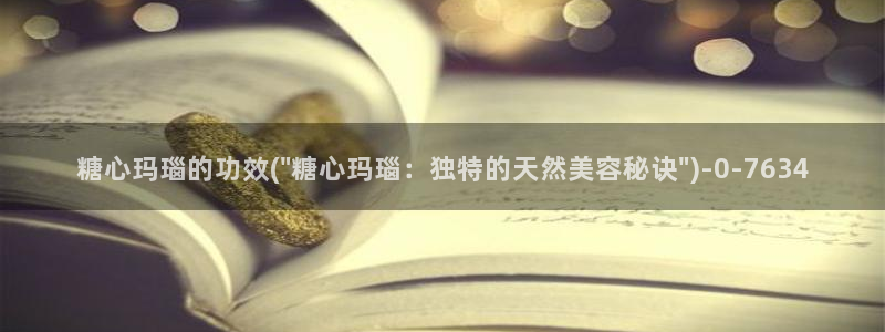 糖心 免费：糖心玛瑙的功效(\