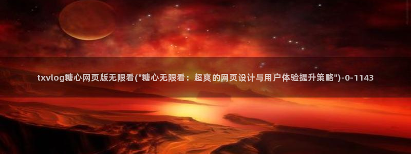 糖心vlgo国精产品