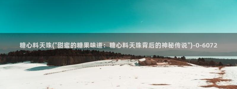 糖心官网版：糖心料天珠(\