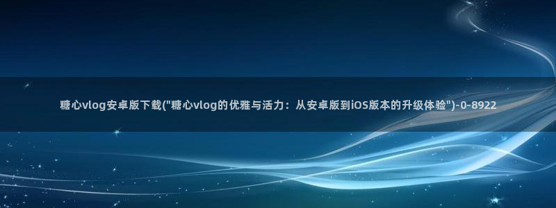 糖心vlog糖心：糖心vlog安卓版下载(\