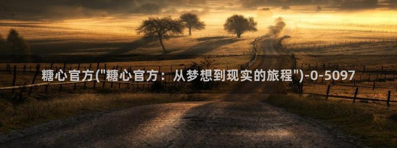 糖心看：糖心官方(\