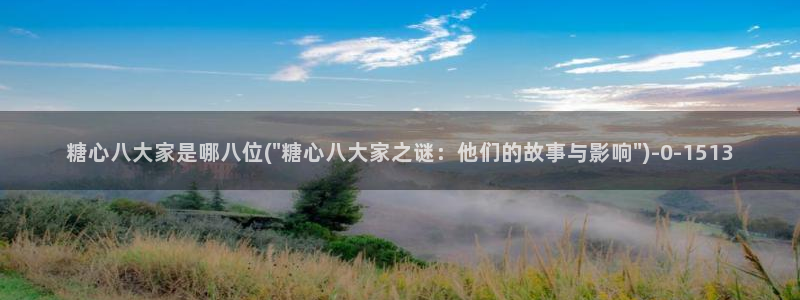 糖心vlgo金币：糖心八大家是哪八位(\