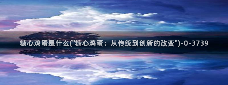 糖心vlgo产精品：糖心鸡蛋是什么(\