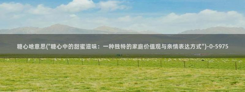 糖心meena：糖心啥意思(\